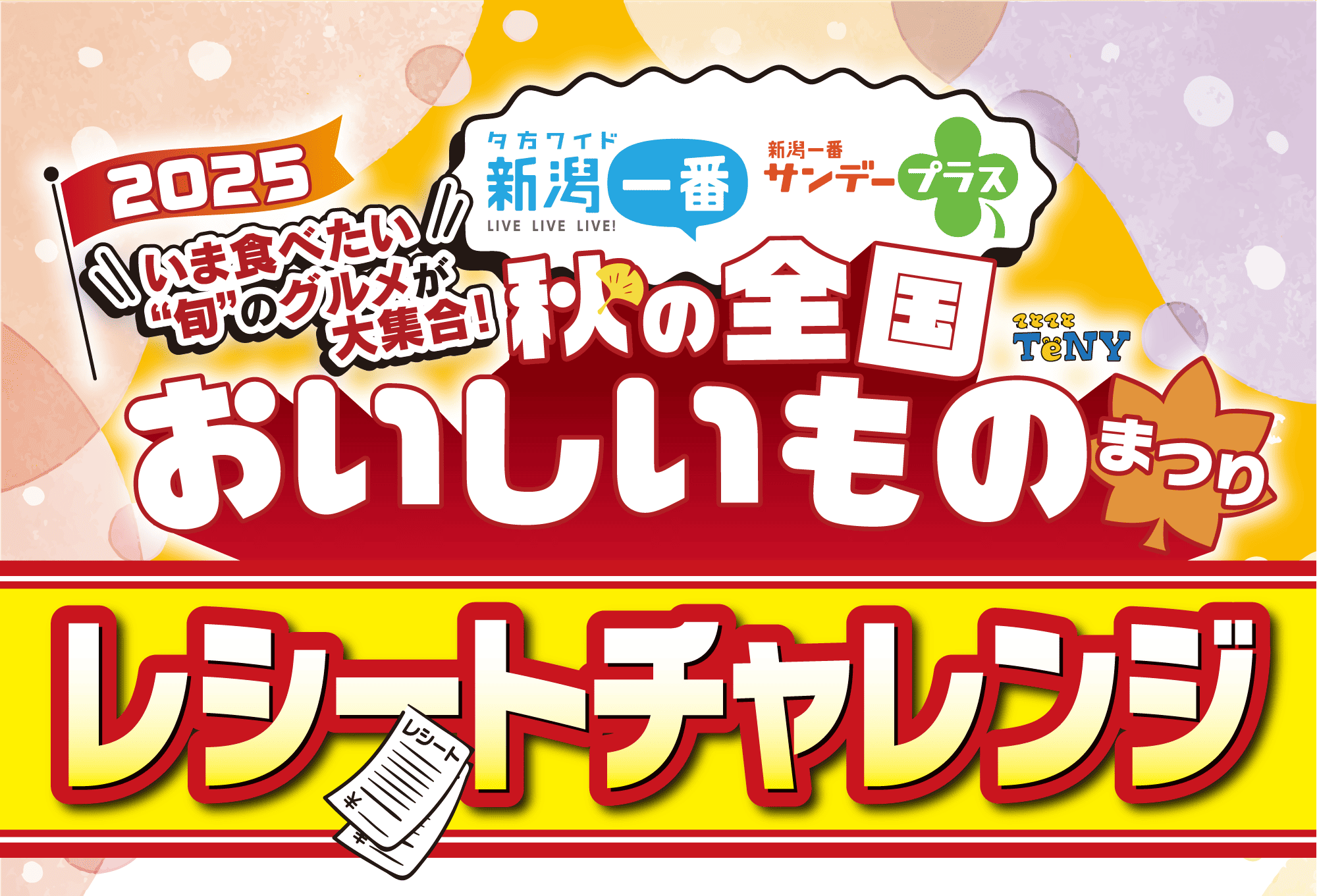 新潟伊勢丹10/7~10/13】レシートチャレンジ トップページ